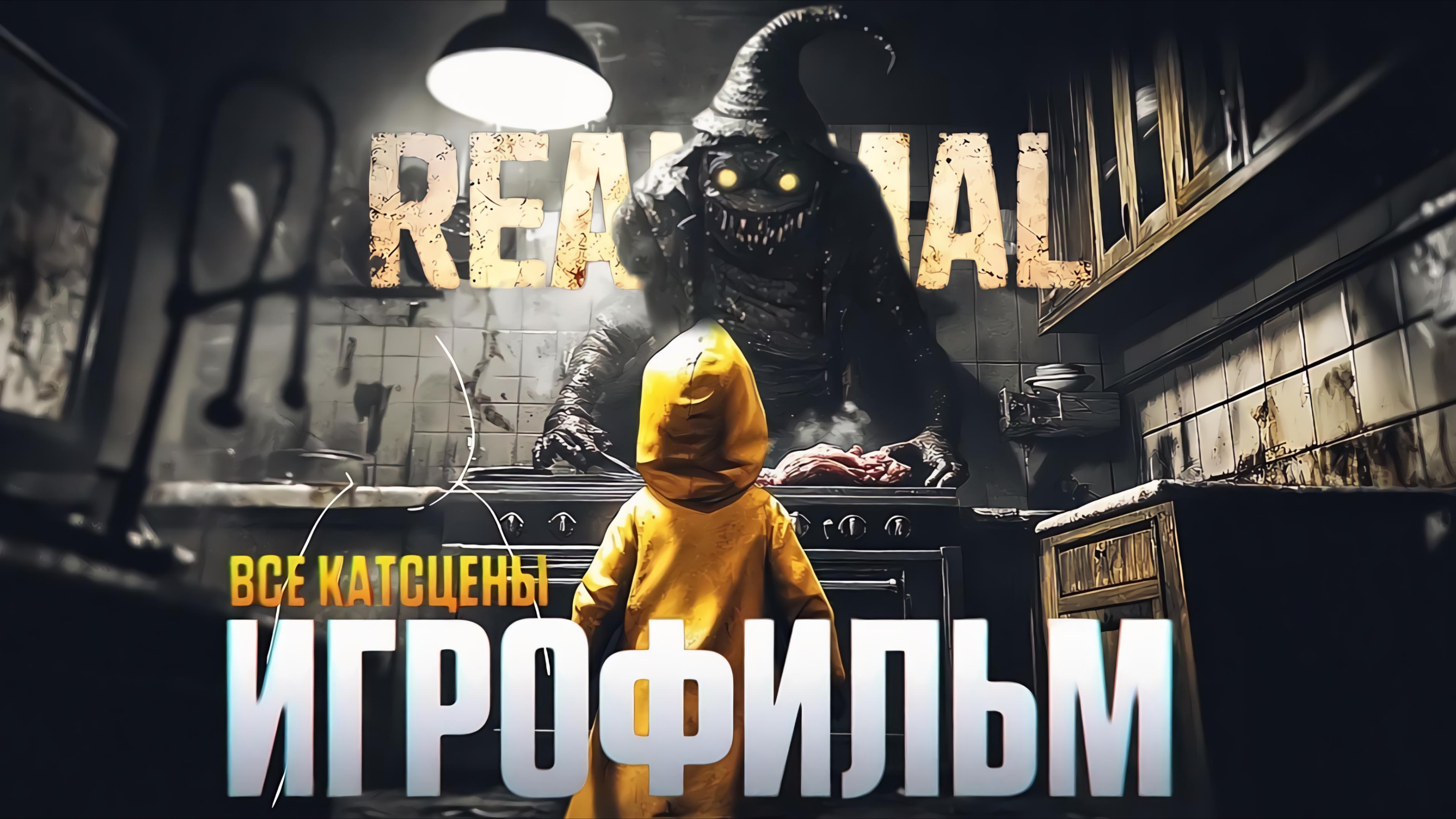 REANIMAL ИГРОФИЛЬМ