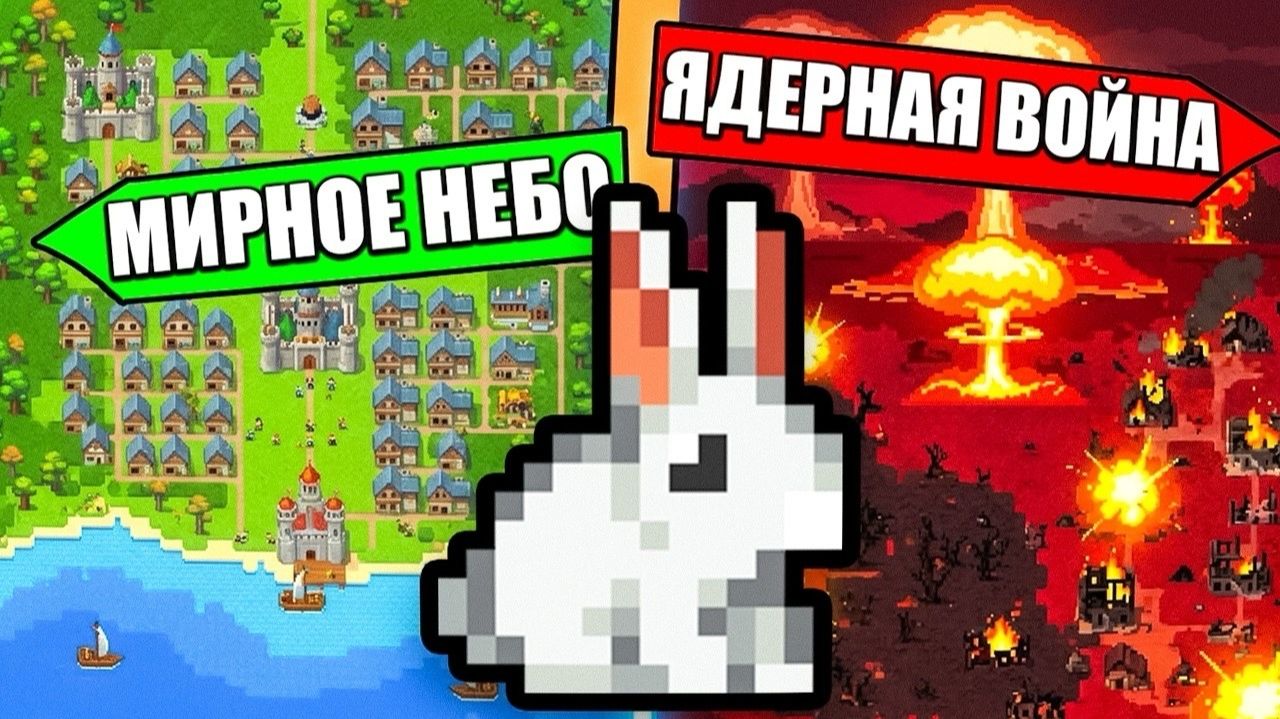 WorldBox но я сделал зайца БОГОМ