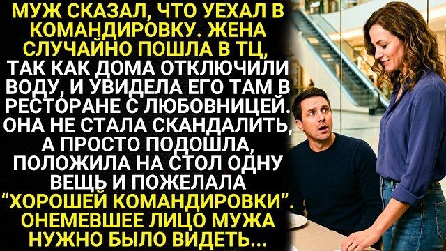 Истории из жизни| «Уехал в командировку. Жена случайно пошла в ТЦ |Аудио рассказы|Жизненные истории