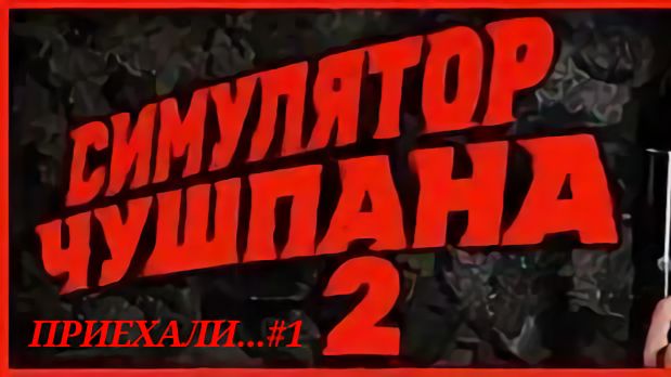 СИМУЛЯТОР ЧУШПАНА 2 #ВСЕ СЕРИИ