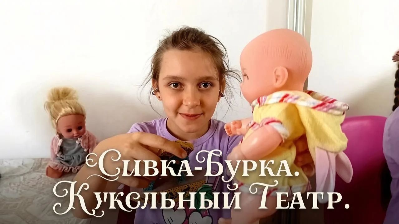 Сивка-Бурка. Кукольный театр