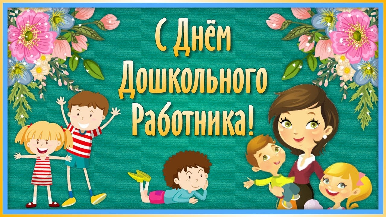 С Днём Воспитателя и Дошкольного Работника! 27 сентября! Красивое поздравление красивая песня