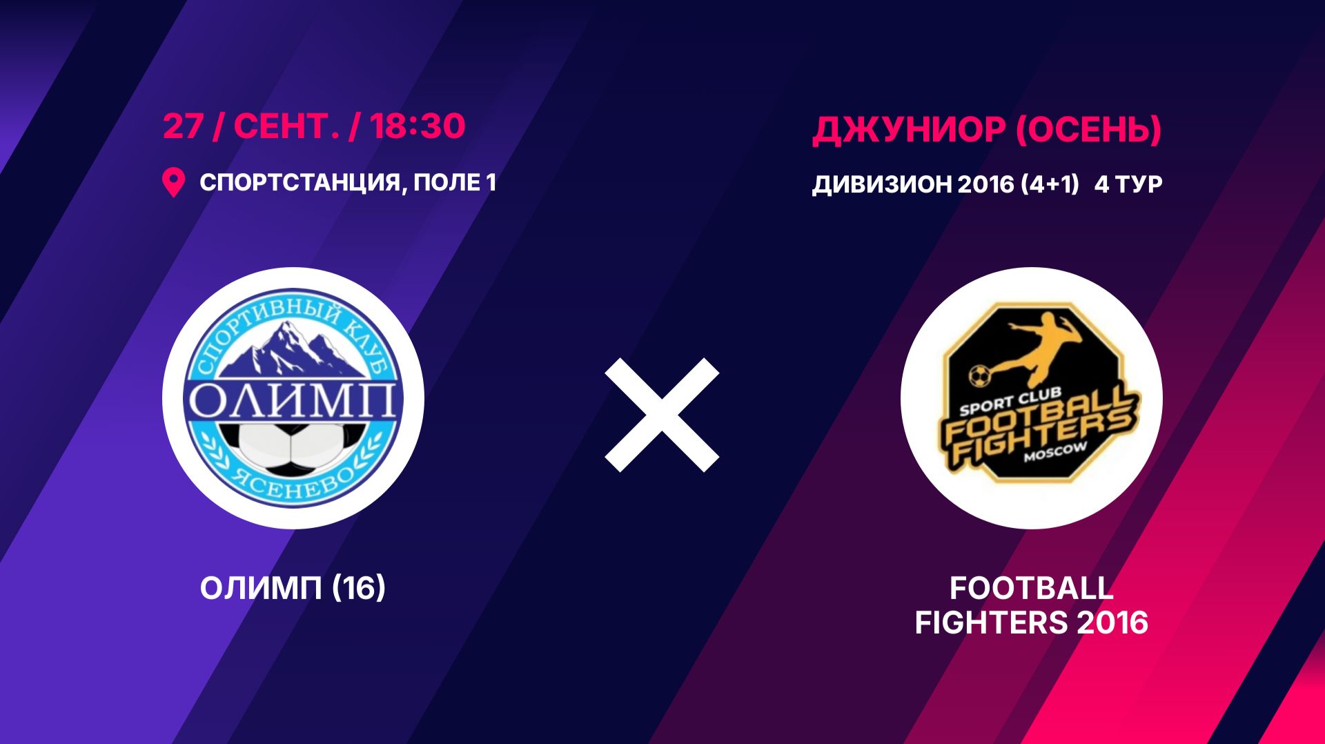 Олимп (16) - Football Fighters 2016