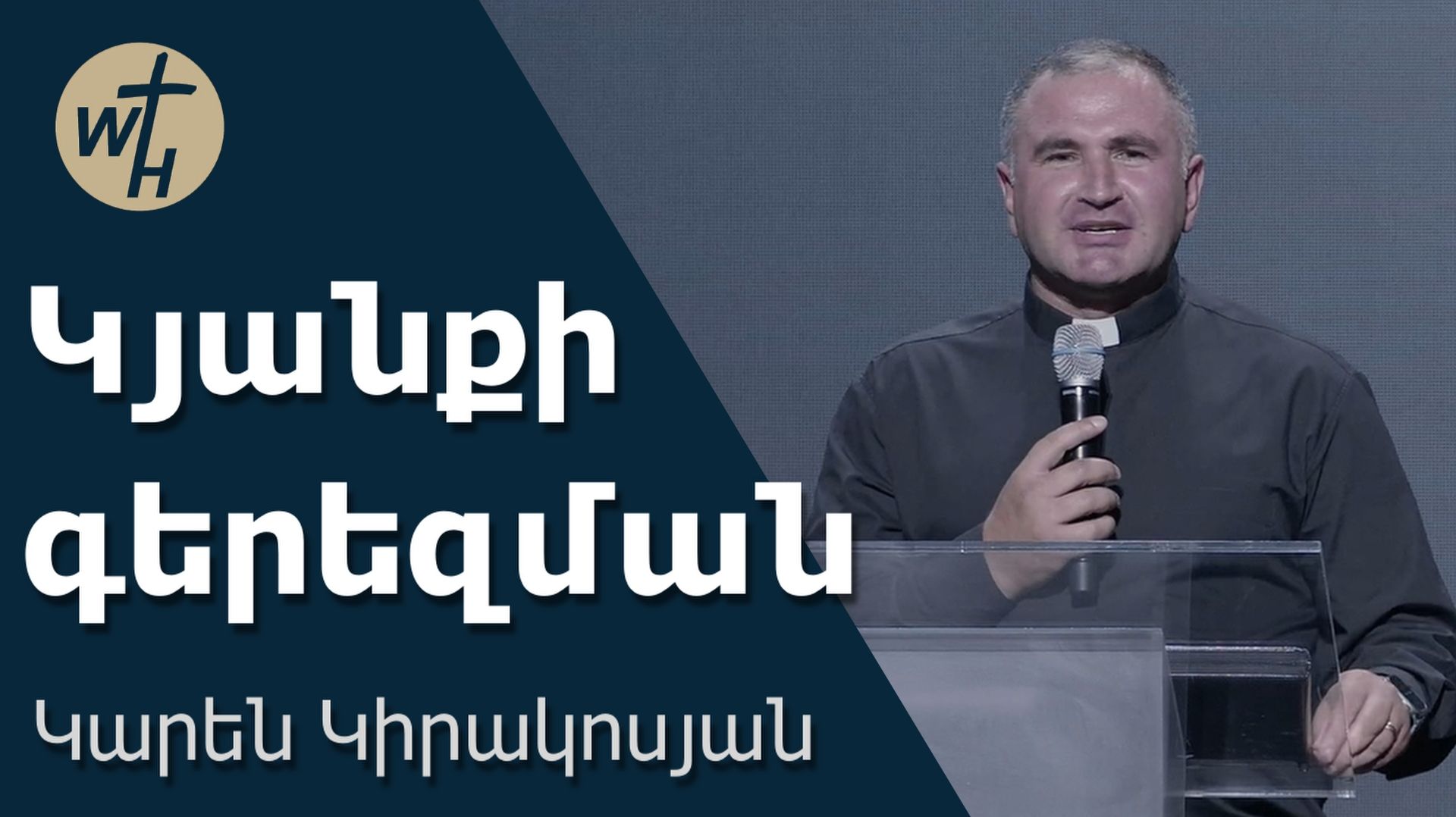 Կյանքի գերեզման / Kyanqi Gerezman / Կարեն Կիրակոսյան / 26.09.2026