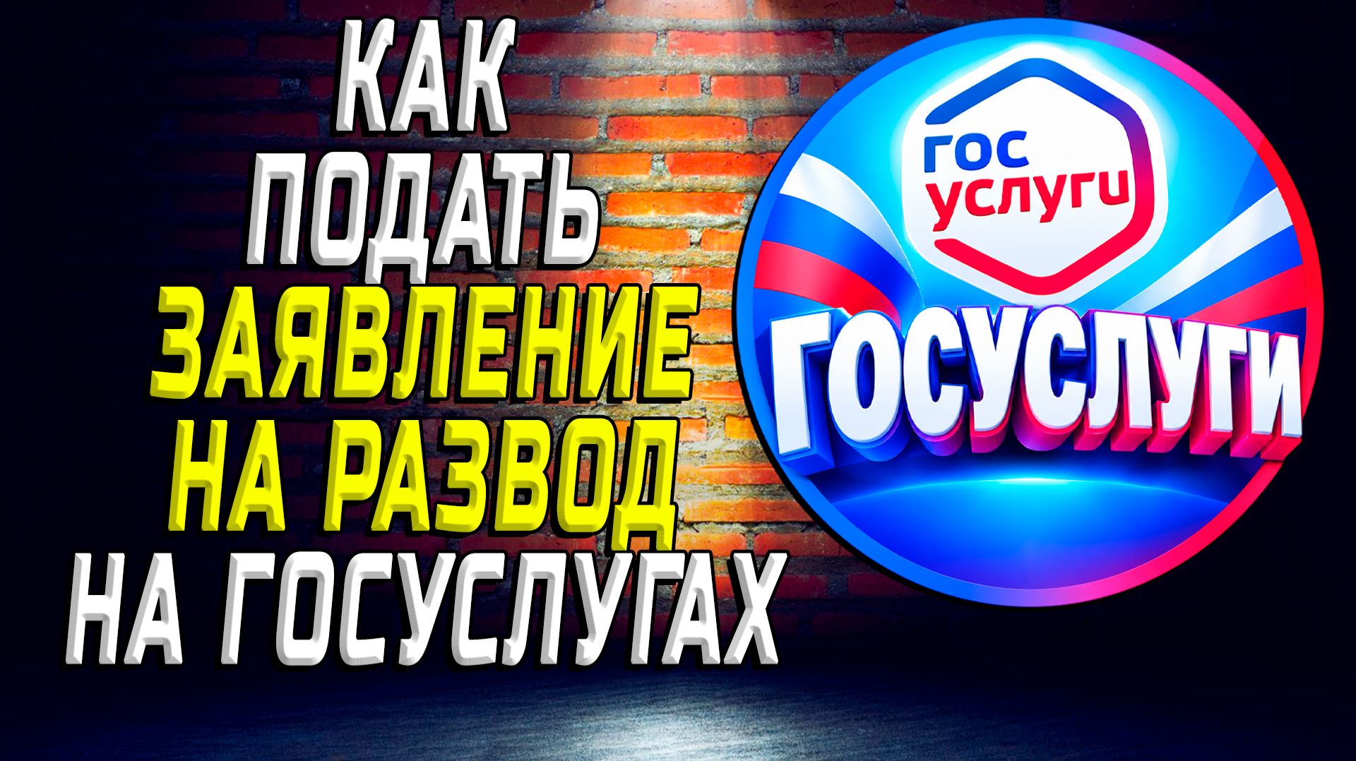 Как подавать на развод на госуслугах