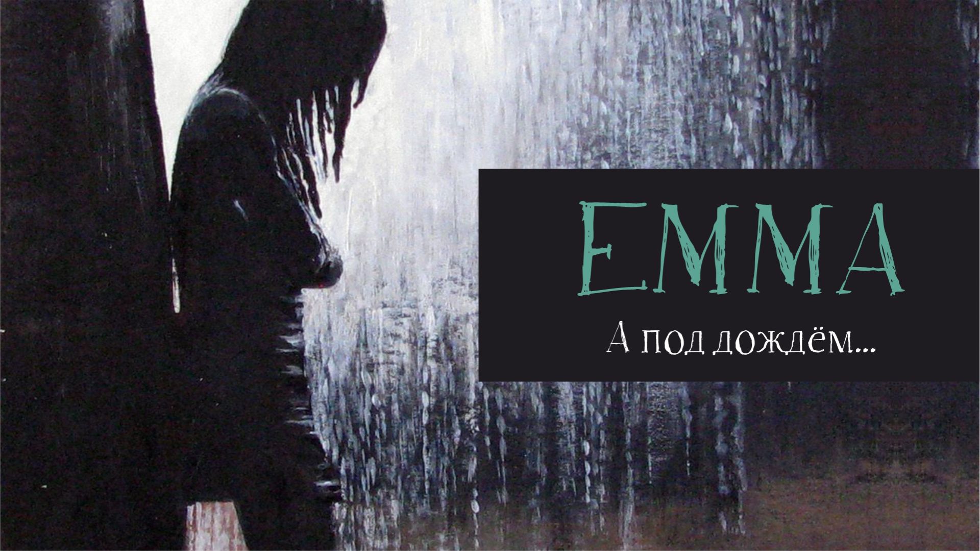 Emma - А под дождём...