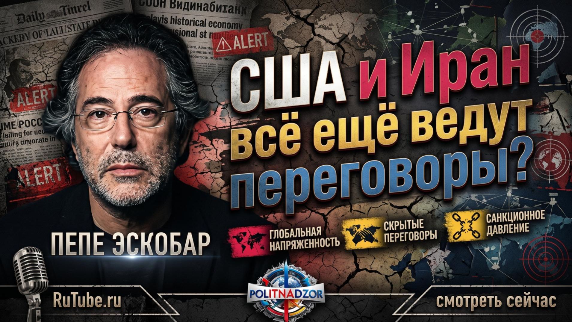 Аналитика от Пепе Эскобара