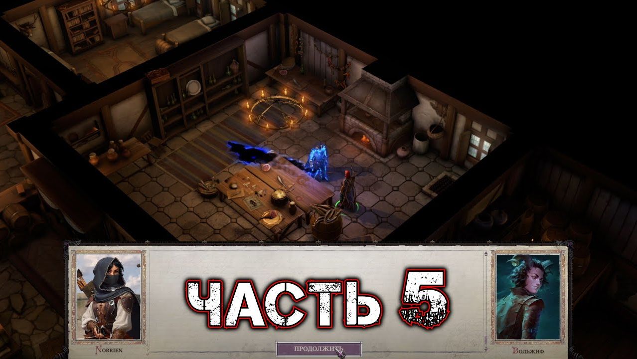 PATHFINDER WRATH OF THE RIGHTEOUS #5 - Сердце Защитника