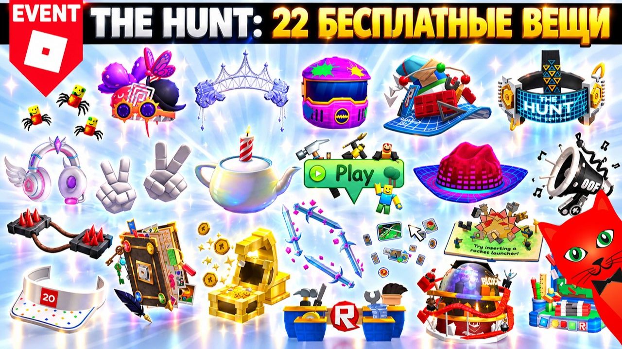 22 БЕСПЛАТНЫЕ ВЕЩИ (СЕКРЕТНЫЕ) в ивенте Охота: РОБЛОКС 20 | The Hunt Roblox 20 | Секретные бейджи