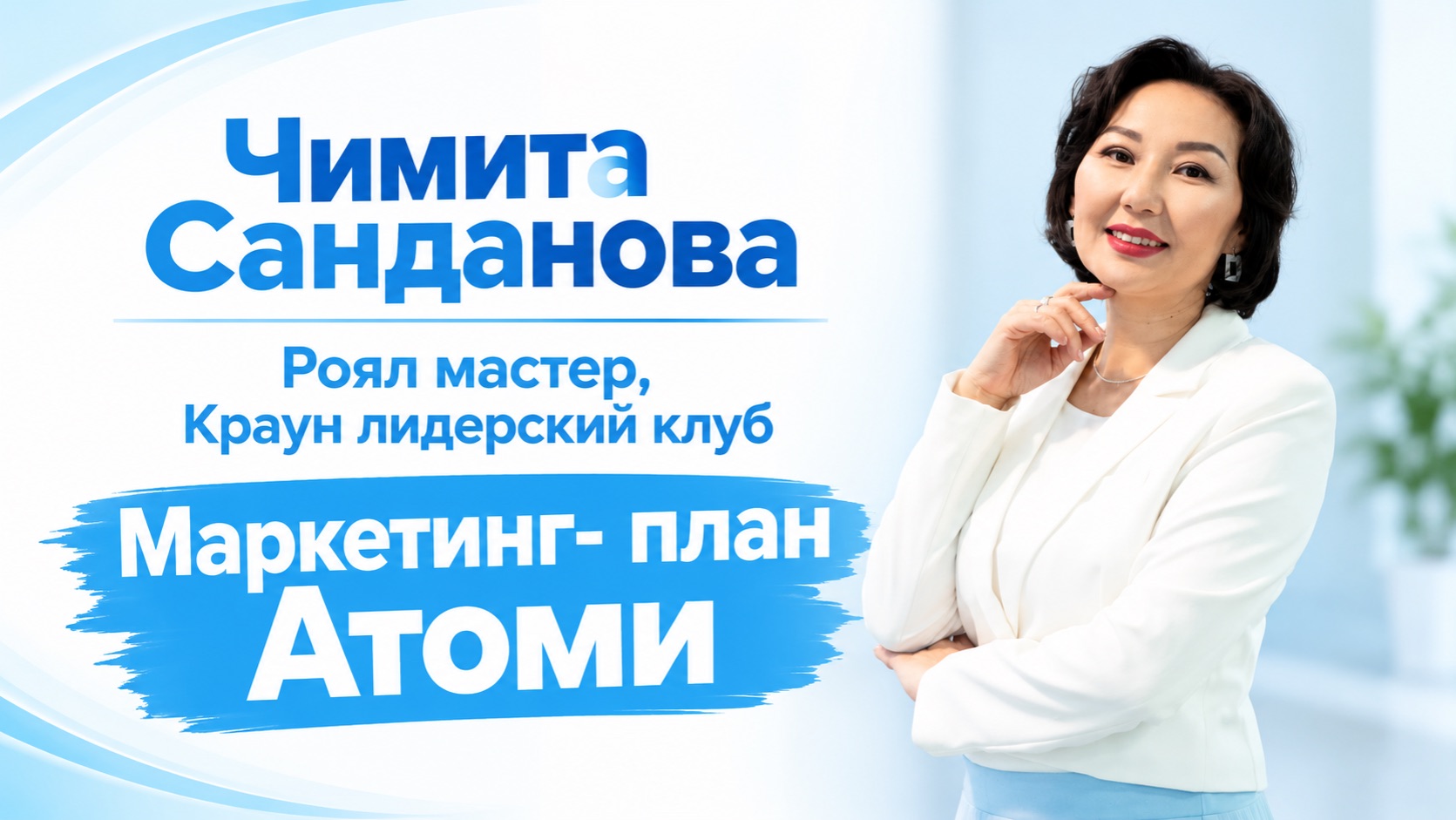 Маркетинг план Атоми. Чимита Санданова, Роял мастер, Краун лидерский клуб