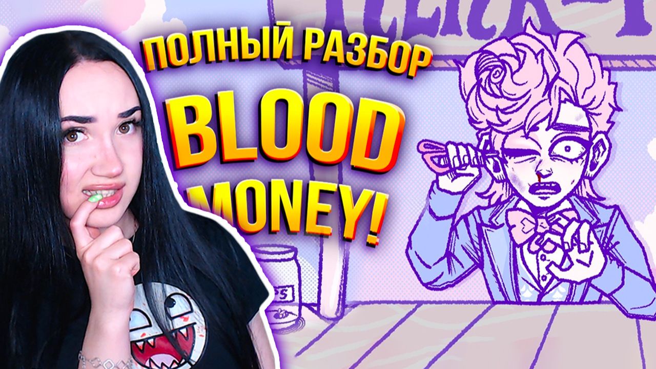😱Полная История BLOODMONEY! ВСЕ ЧАСТИ 1-3 с РУССКОЙ ОЗВУЧКОЙ ➤ МАЗАЙ Реакция