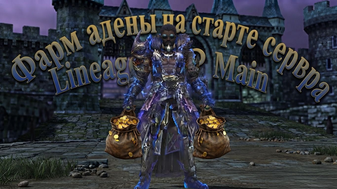 Топовый фарм на новых серверах!!! Lineage 2 Main. Aden,Rune