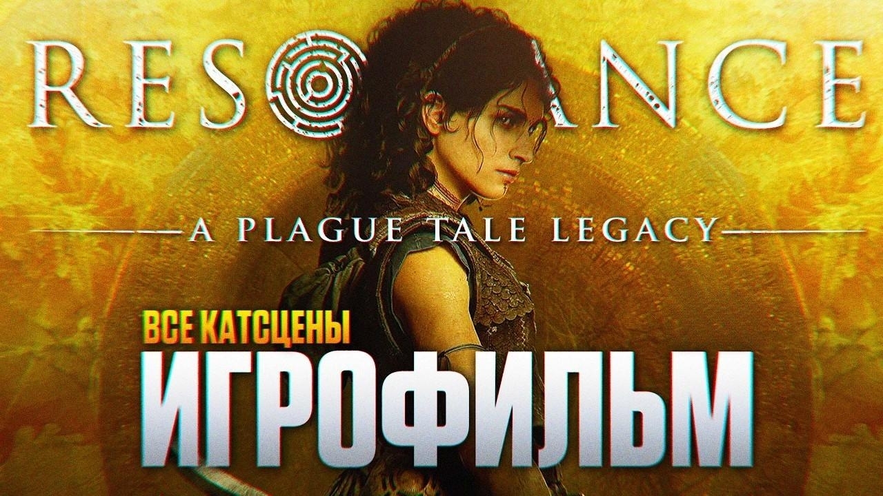 RESONANCE A PLAGUE TALE LEGACY ИГРОФИЛЬМ | ФИЛЬМ Резонанс