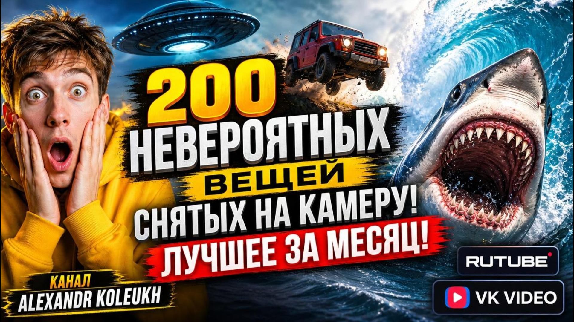 200 НЕВЕРОЯТНЫХ ВЕЩЕЙ, СНЯТЫХ НА КАМЕРУ! ЛУЧШЕЕ ЗА МЕСЯЦ!