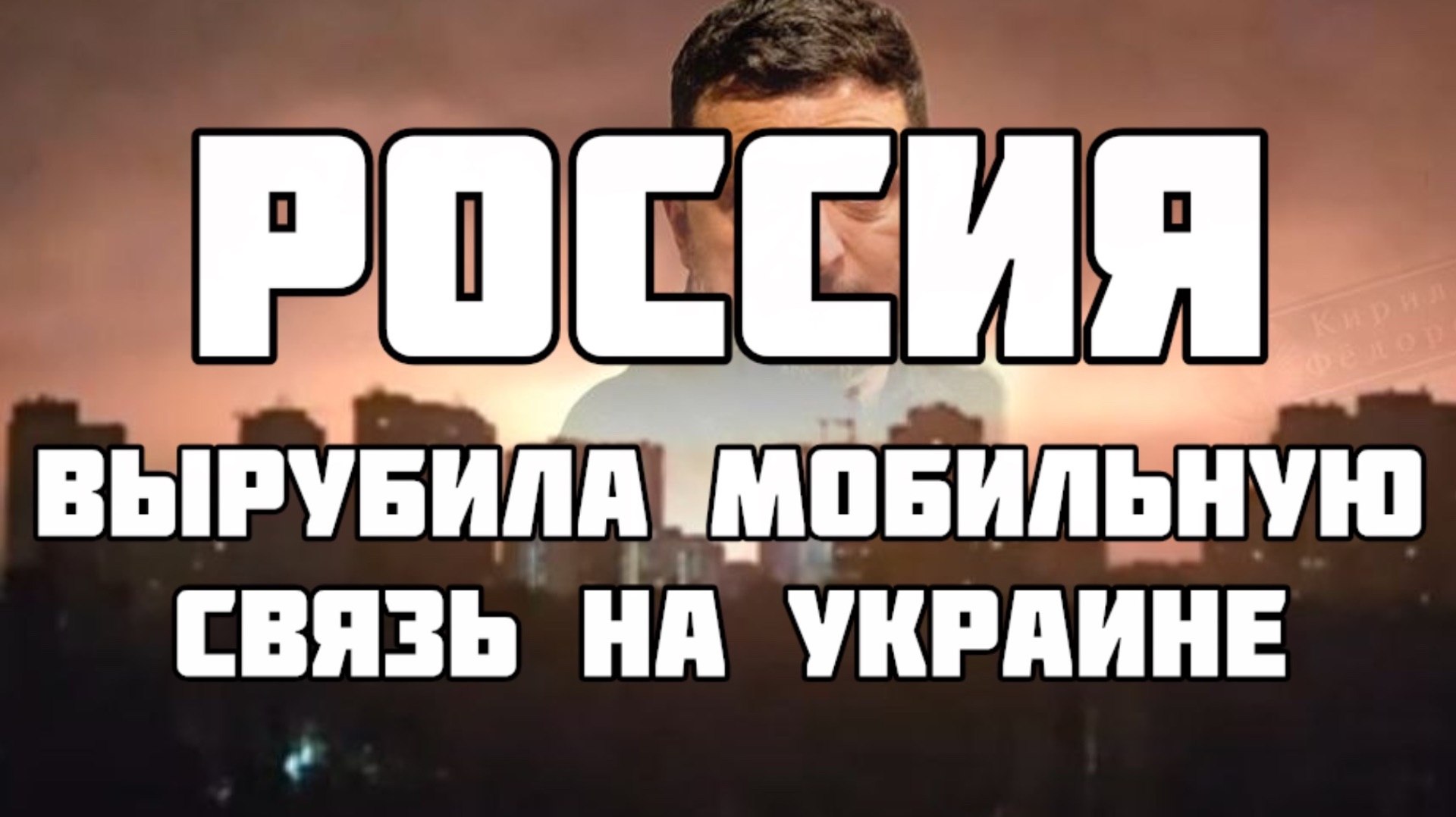 Россия вырубила мобильную связь в Украине. Чего очень сильно испугался Трамп. Зе потерял шанс выжить