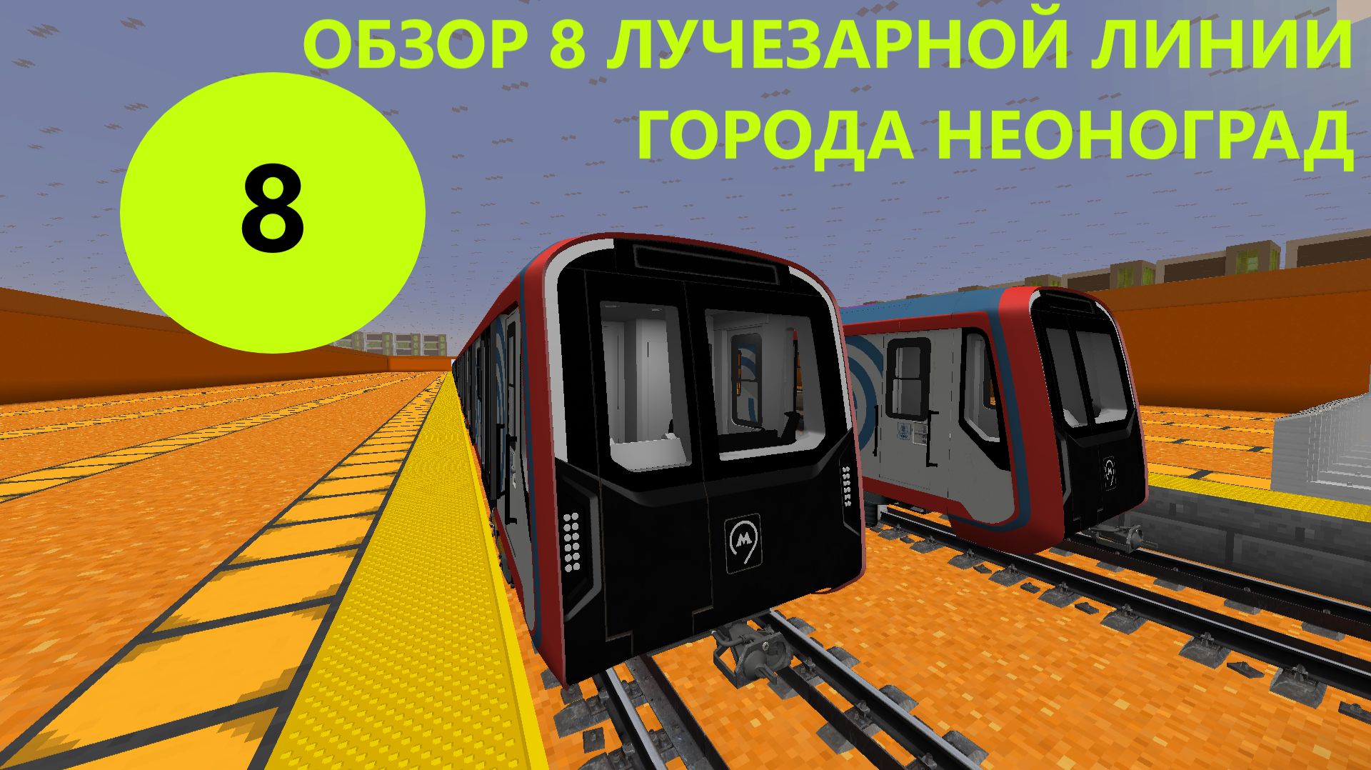 ОБЗОР 8 ЛУЧЕЗАРНОЙ ЛИНИИ ГОРОДА НЕОНОГРАД