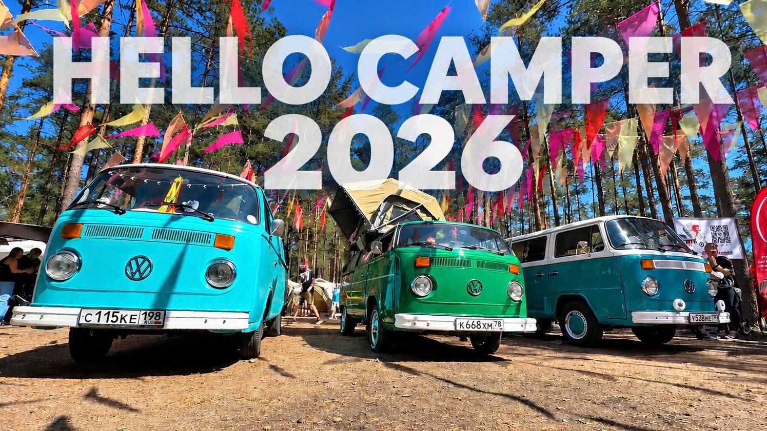Hello Camper - обязательный фестиваль для любителей Vanlife. Открытие 2026.