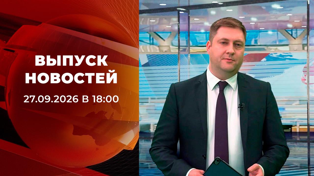 Выпуск новостей в 18:00 от 27.09.2026