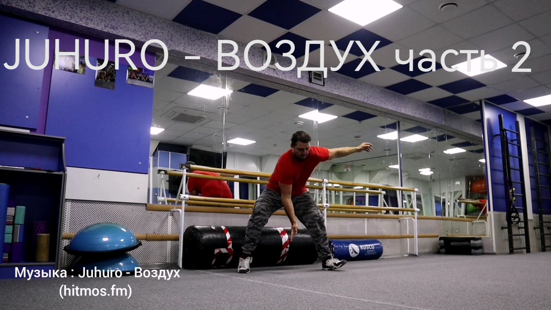 JUHURO - ВОЗДУХ часть 2.