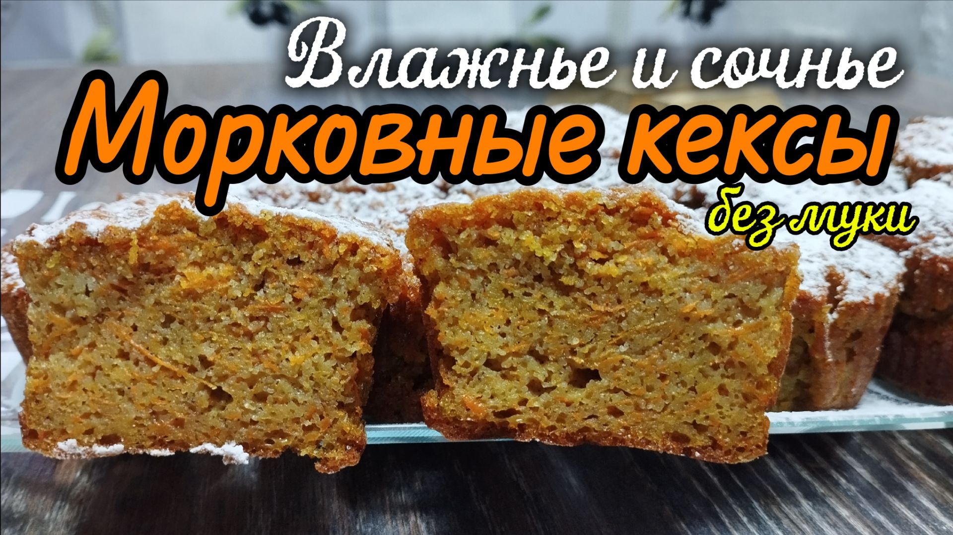 Самые сочные МОРКОВНЫЕ КЕКСЫ|Без муки| Простой рецепт на 9 штук|