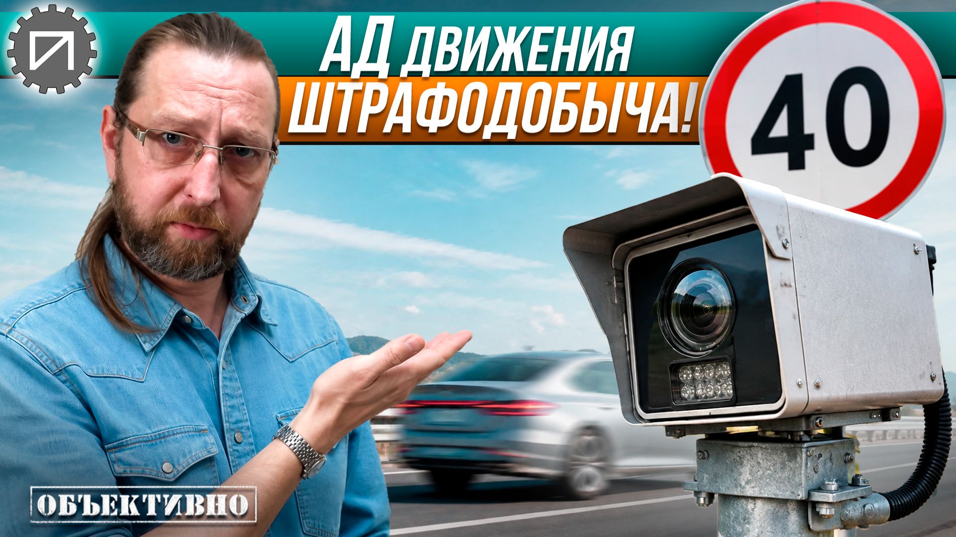Зачем государству штрафы. АД движения