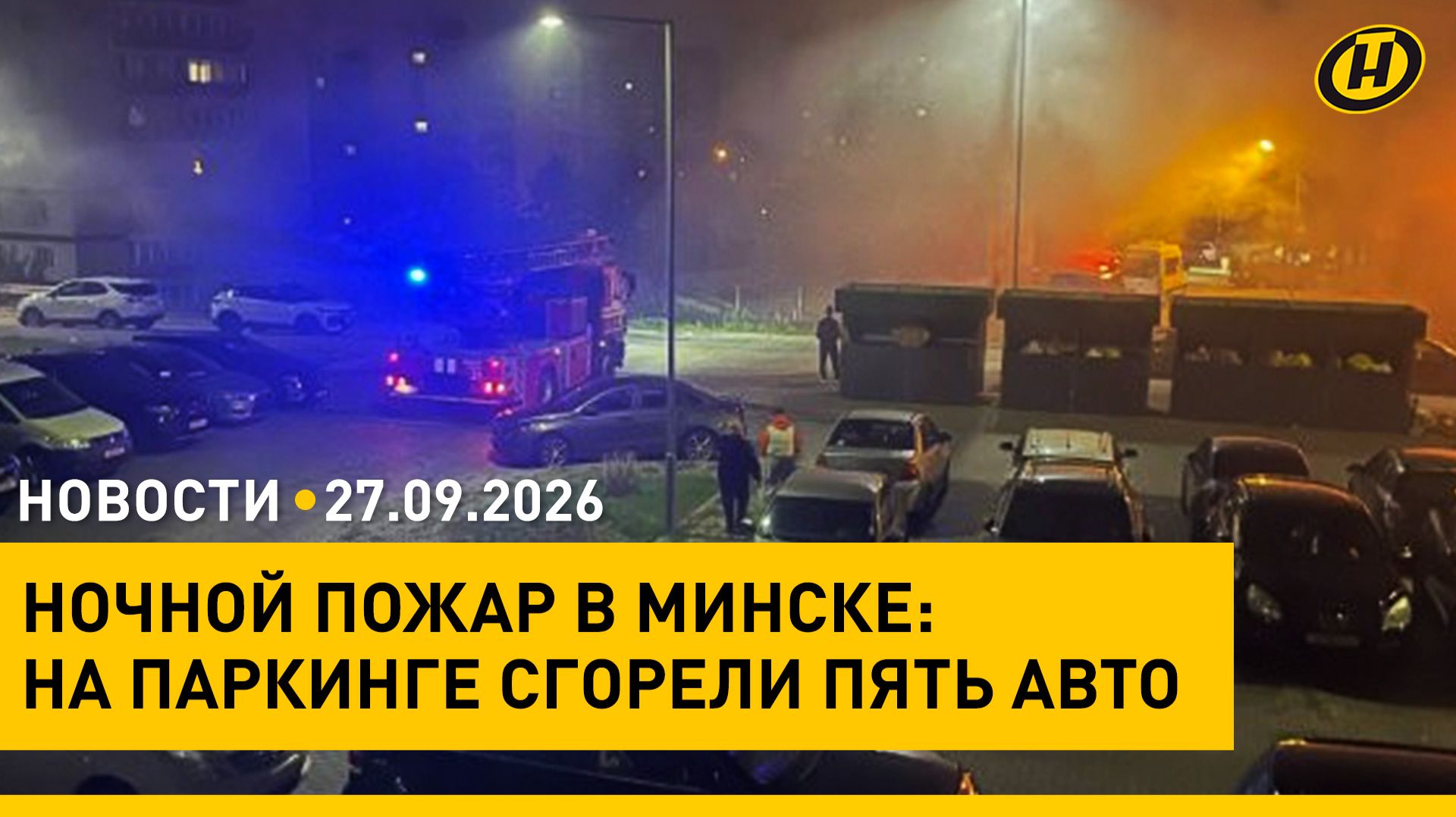 Легендарные гиганты из Книги рекордов Гиннесса/ заявления Беларуси в ООН/ ночной пожар в Минске