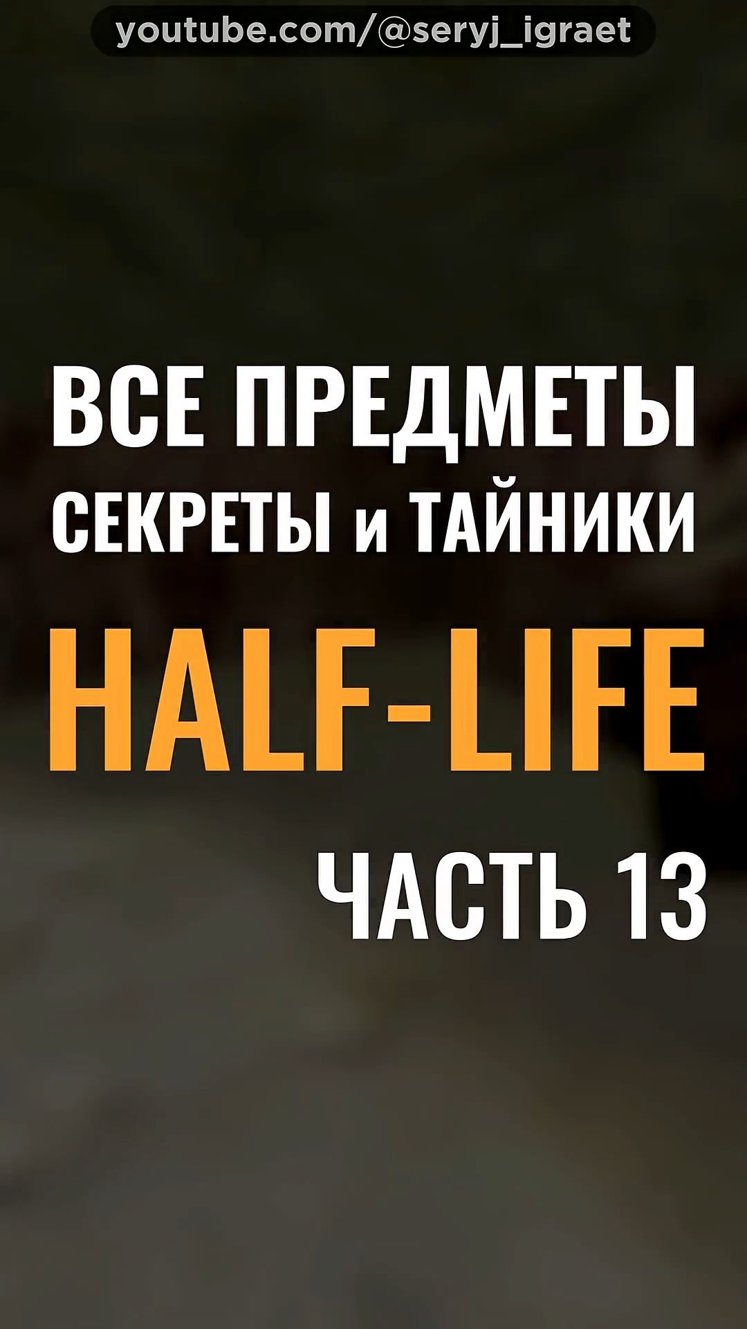 Все Предметы и Секреты • HALF-LIFE 1 • Часть 13