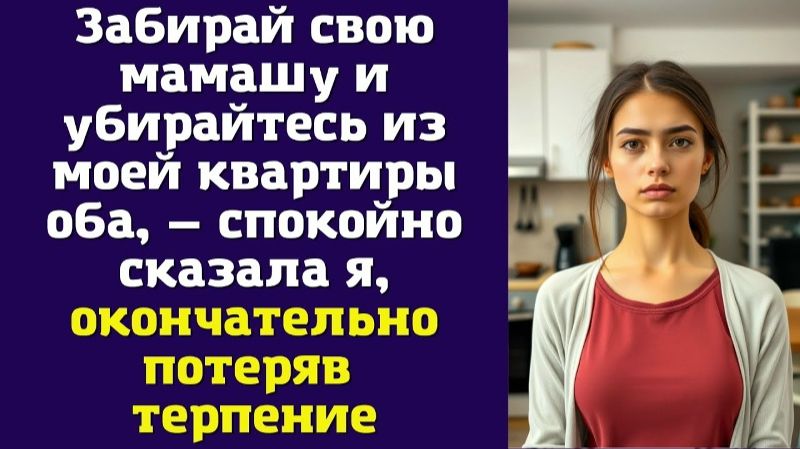 Забирай свою мамашу и убирайтесь из моей квартиры оба — спокойно сказала я, окончательно потеряв