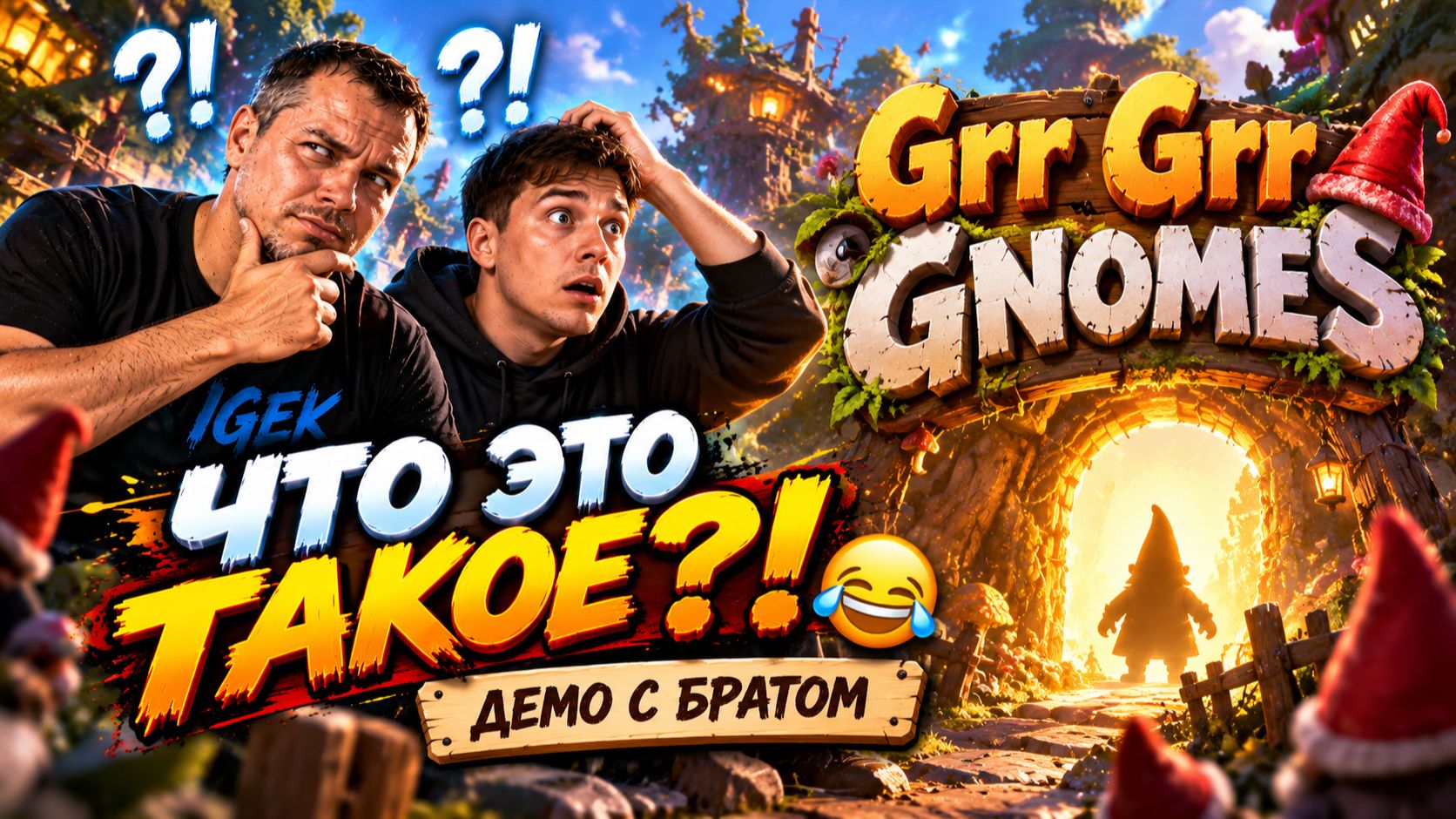 Grr Grr Gnomes | ЧТО ЭТО ВООБЩЕ ТАКОЕ?! 😂 | Демо с братом | IGEK