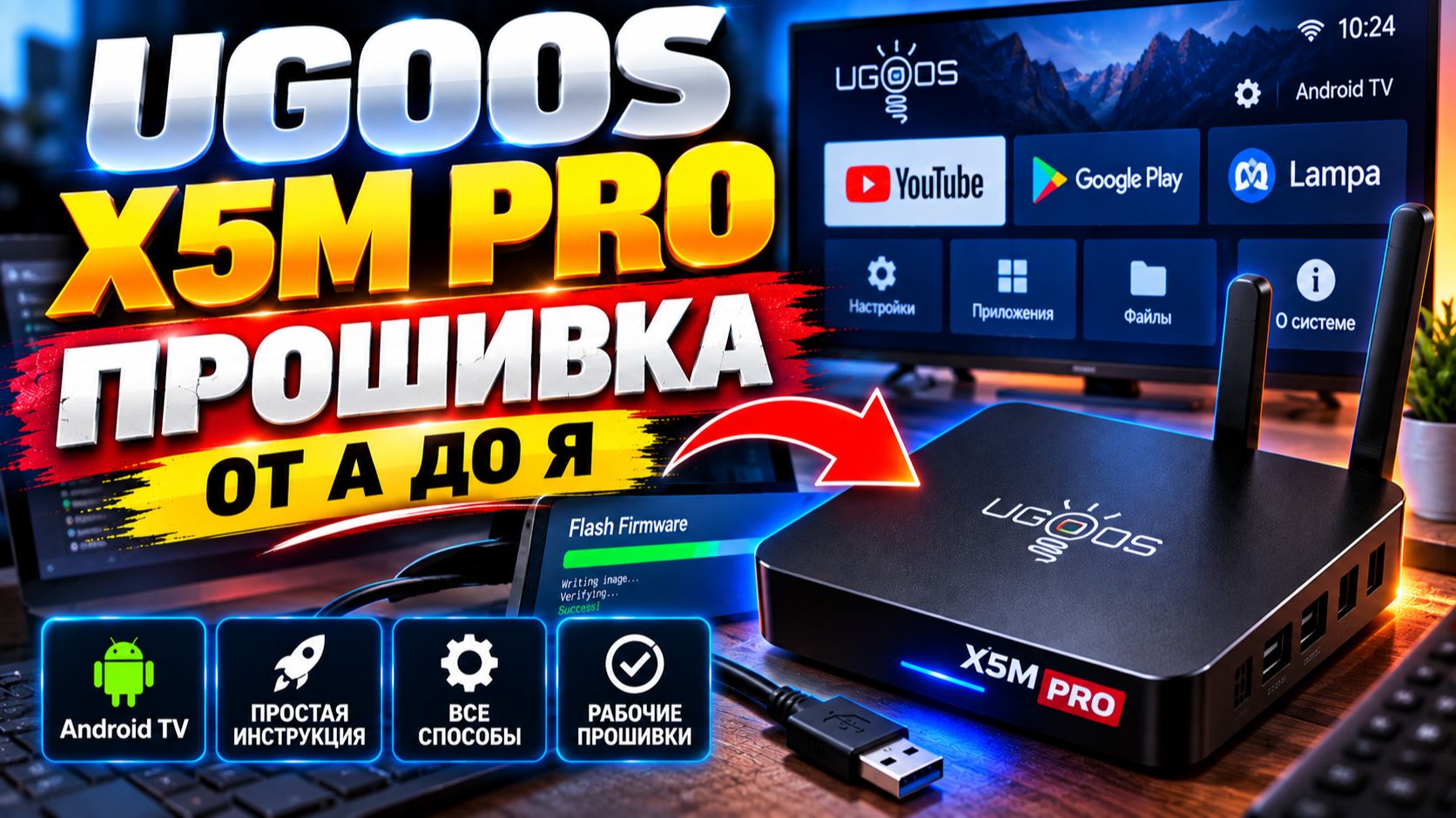 КАК ПРОШИТЬ - Ugoos X5M Pro? Полная инструкция от А до Я!