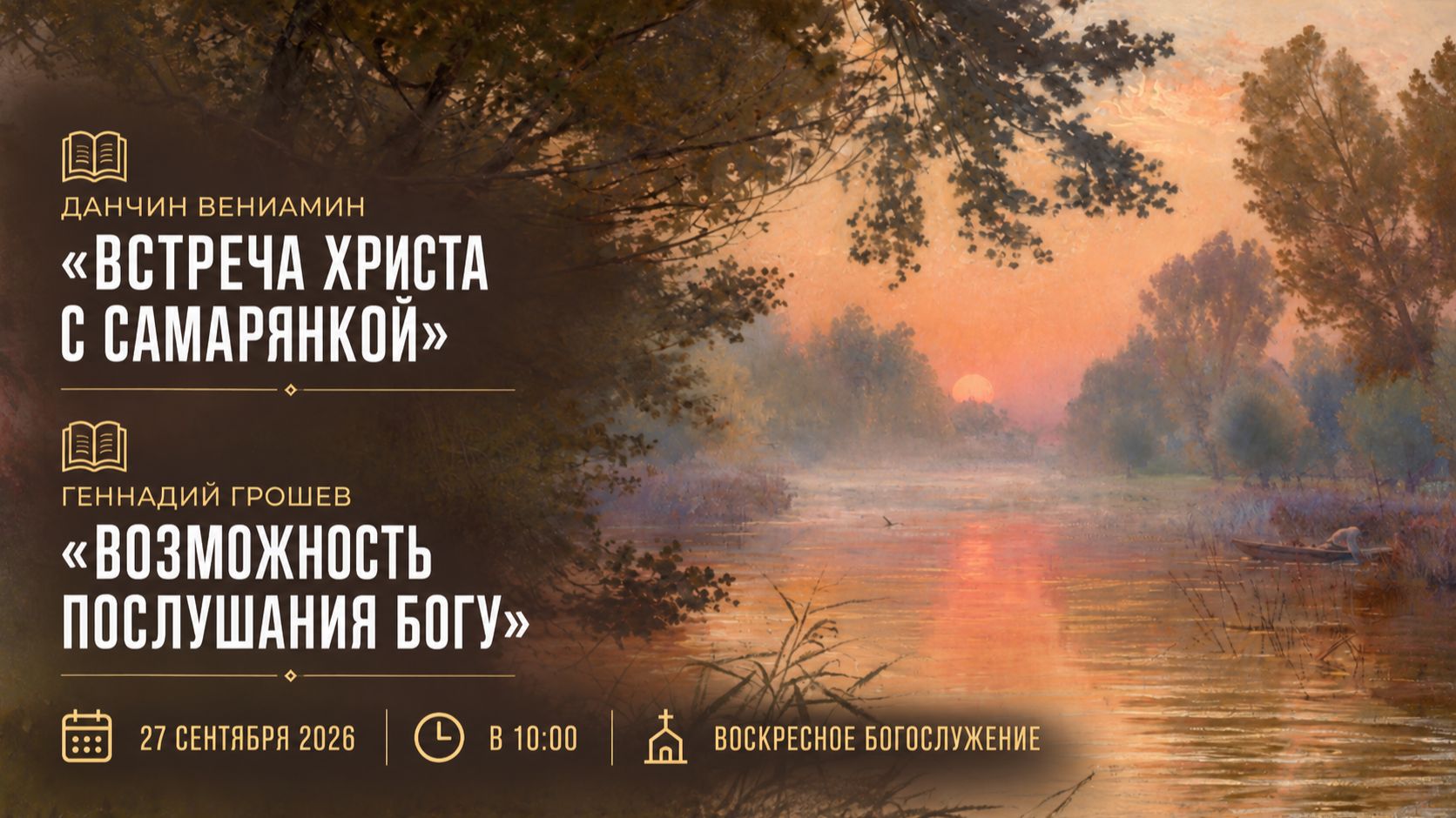 27 сентября 2026 г.⛪ Воскресное богослужение // 10:00