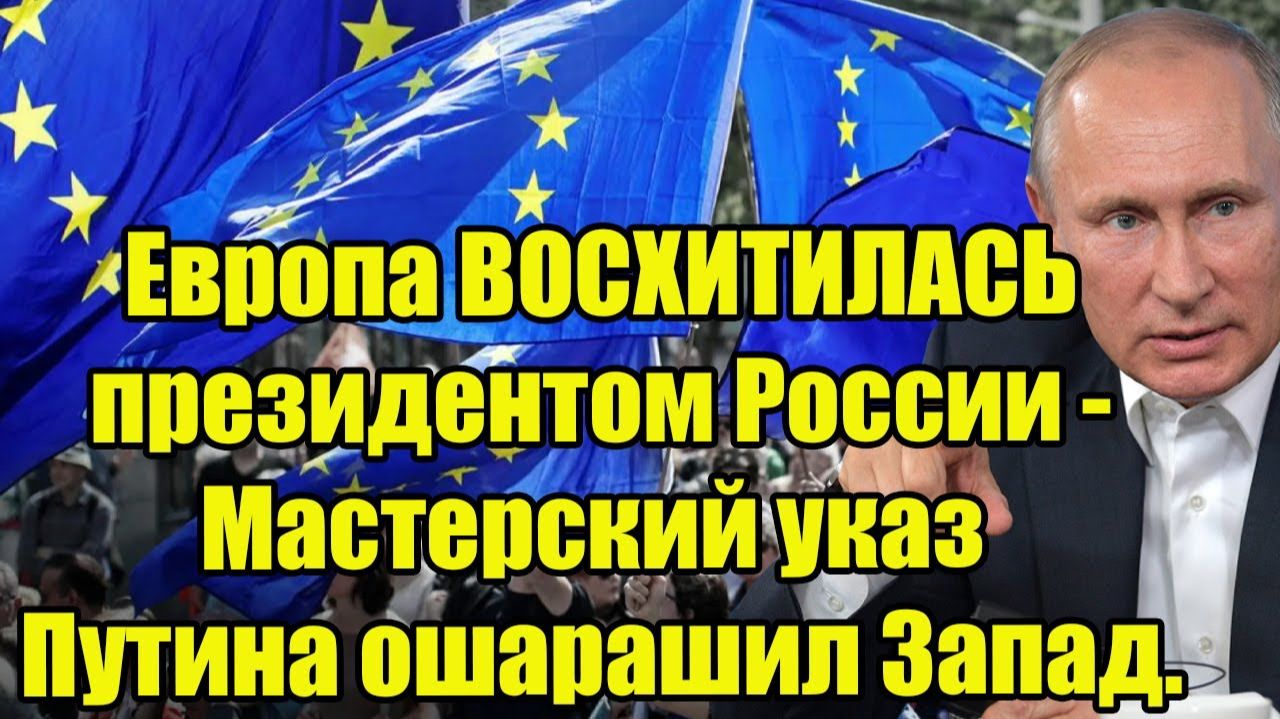 Европа ВОСХИТИЛАСЬ президентом России - Мастерский указ Путина ошарашил Запад.