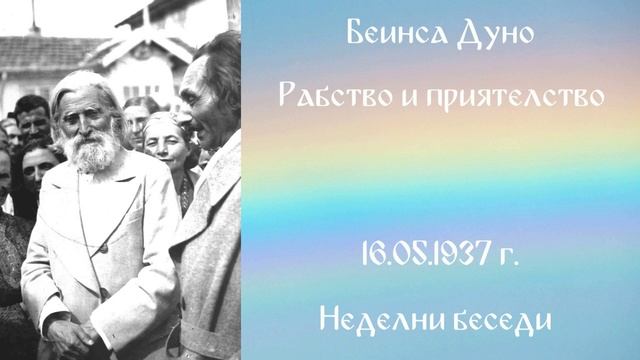 1937-05-16 – Рабство и приятелство – НБ, 1936 1937г, чете Иванка Петрова