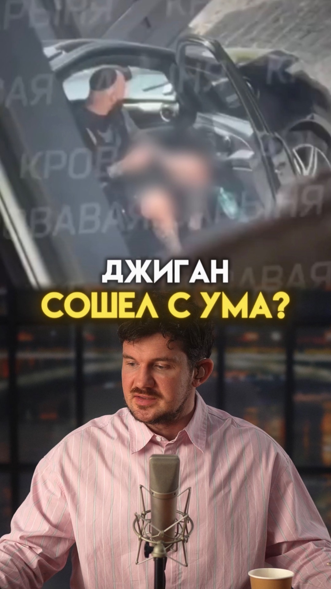 Что произошло с Джиганом?