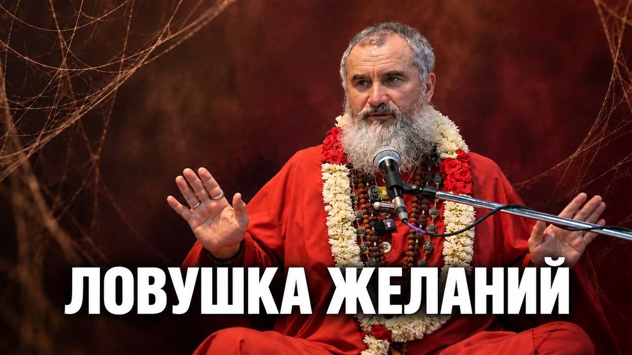 Почему материальные желания не делают нас счастливыми | семинар в Авадхута Сиддха Ашраме