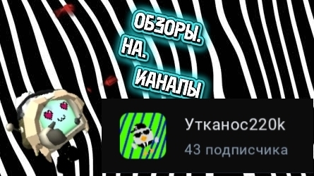ОБЗОР НА КАНАЛ Утконос 220k