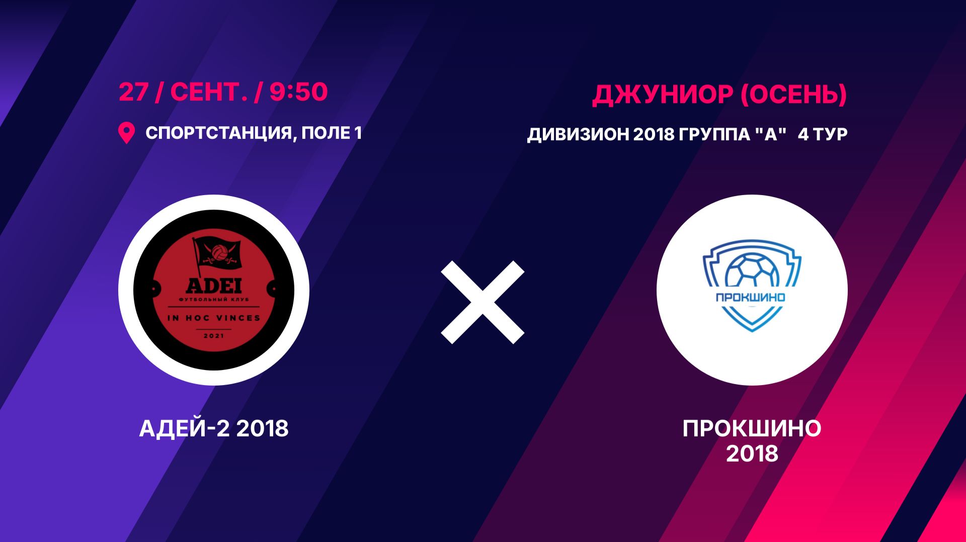 Адей-2 2018   - Прокшино 2018