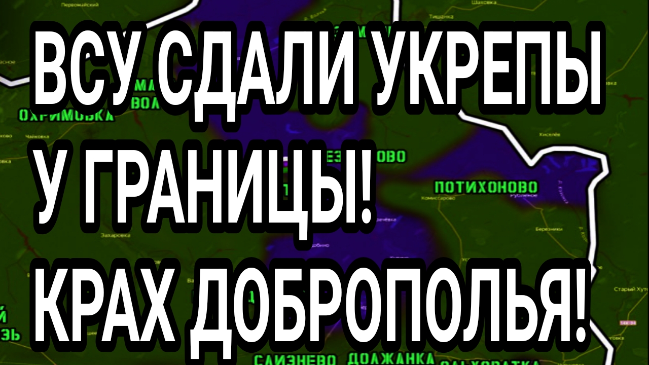ВСУ СДАЛИ УКРЕПЫ у границы! Блокада Доброполья! Военные сводки 27.09.2026