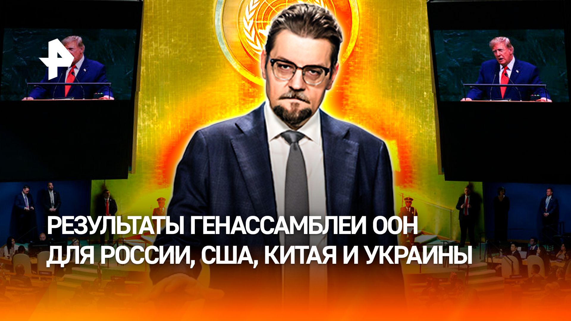 Нули Трампа на Генассамблее ООН / ДОБРОВЭФИРЕ