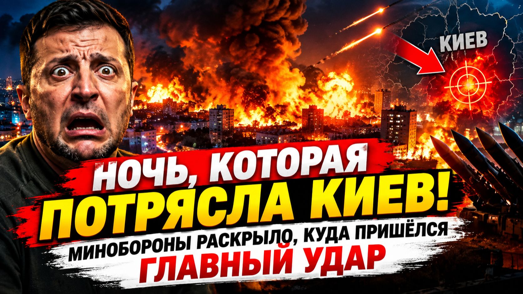 🚨 ХАОС В КИЕВЕ! МОЩНЕЙШИЙ УДАР — ЧТО ПРОИСХОДИТ СЕЙЧАС!-ЗЕЛЕНСКИЙ В БУНКЕРЕ