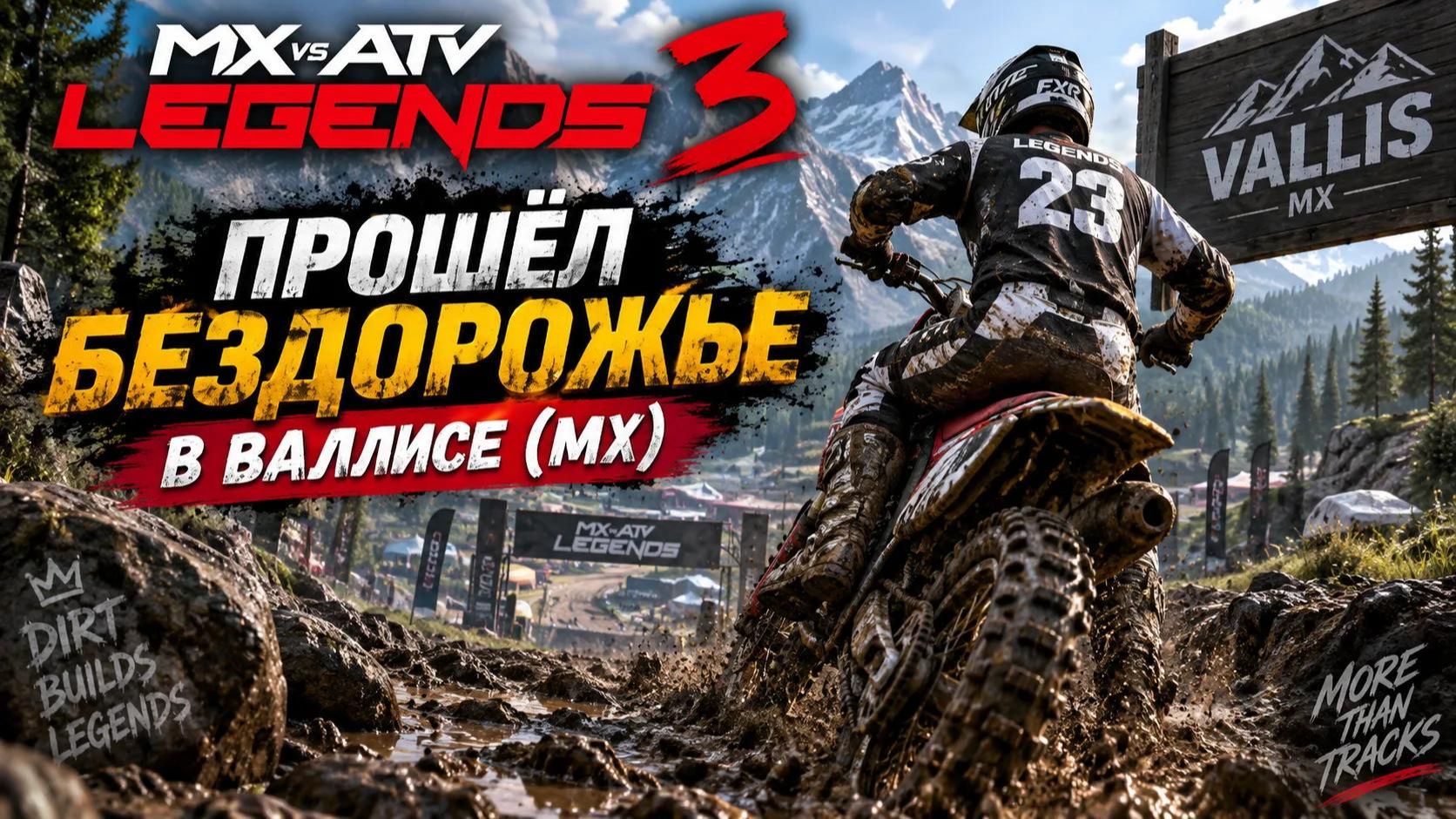 😱 ВЫИГРАЛ ВСЕ ЭТАПЫ БЕЗДОРОЖЬЯ В ВАЛЛИСЕ 🏆 МХ Vs ATV Legends *часть 3*