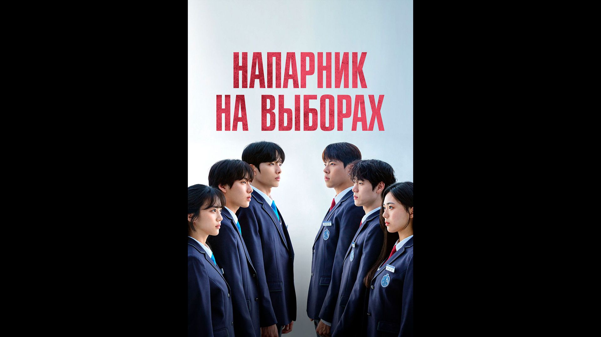 Напарник на выборах Русский трейлер мини-сериала