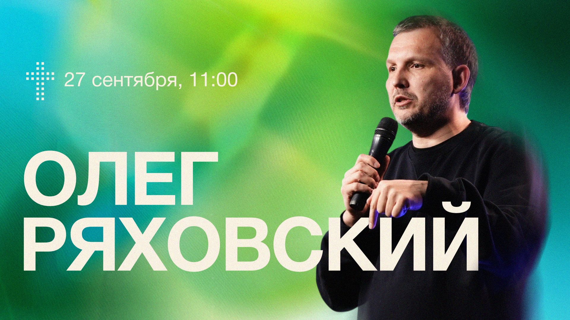 Онлайн служение | Олег Ряховский  | 27 сентября  | #cogmos