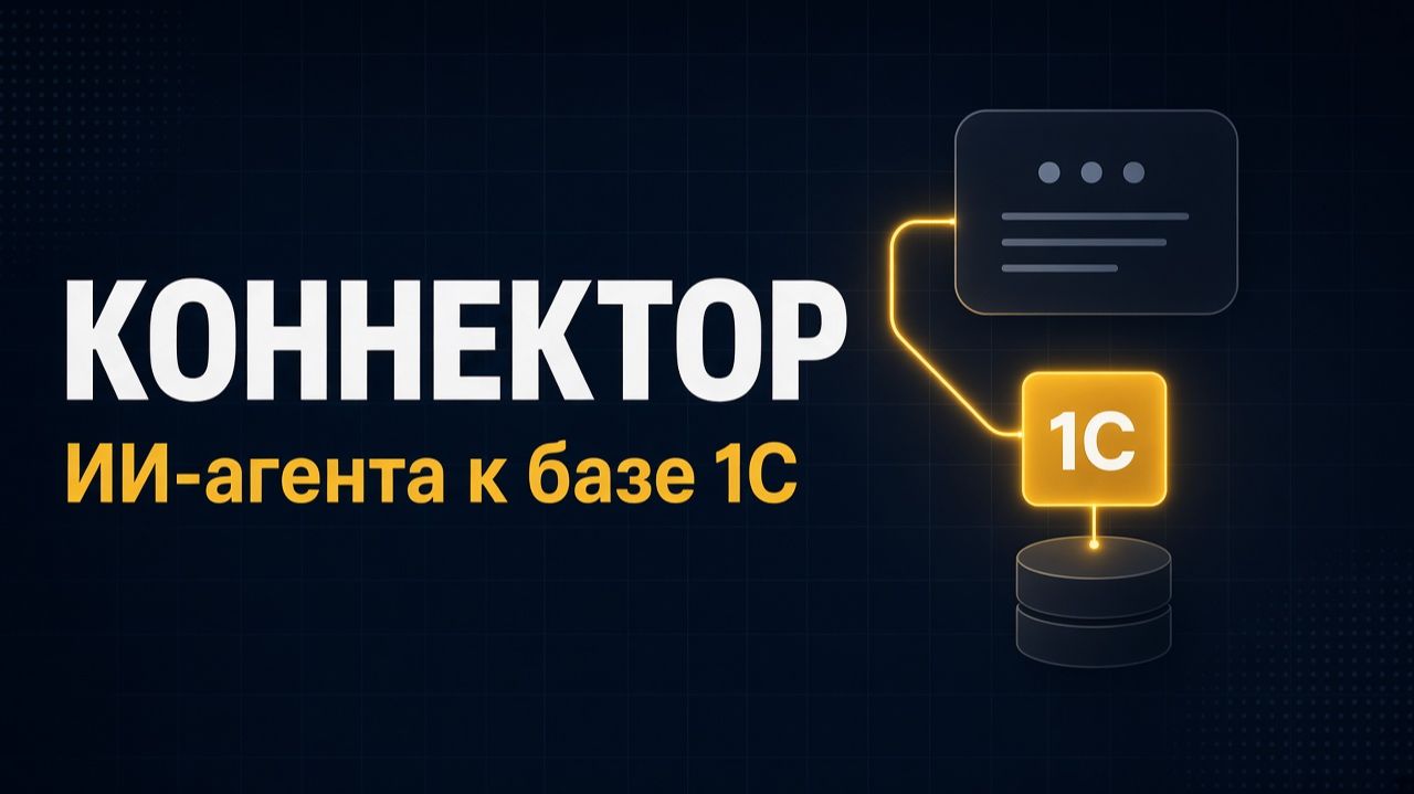 Как подключить ИИ-агента к базе 1С и читать данные запросом