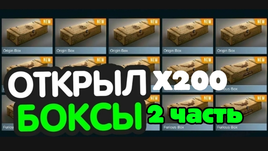 открытие 200 боксов 2 часть в стендофф 2