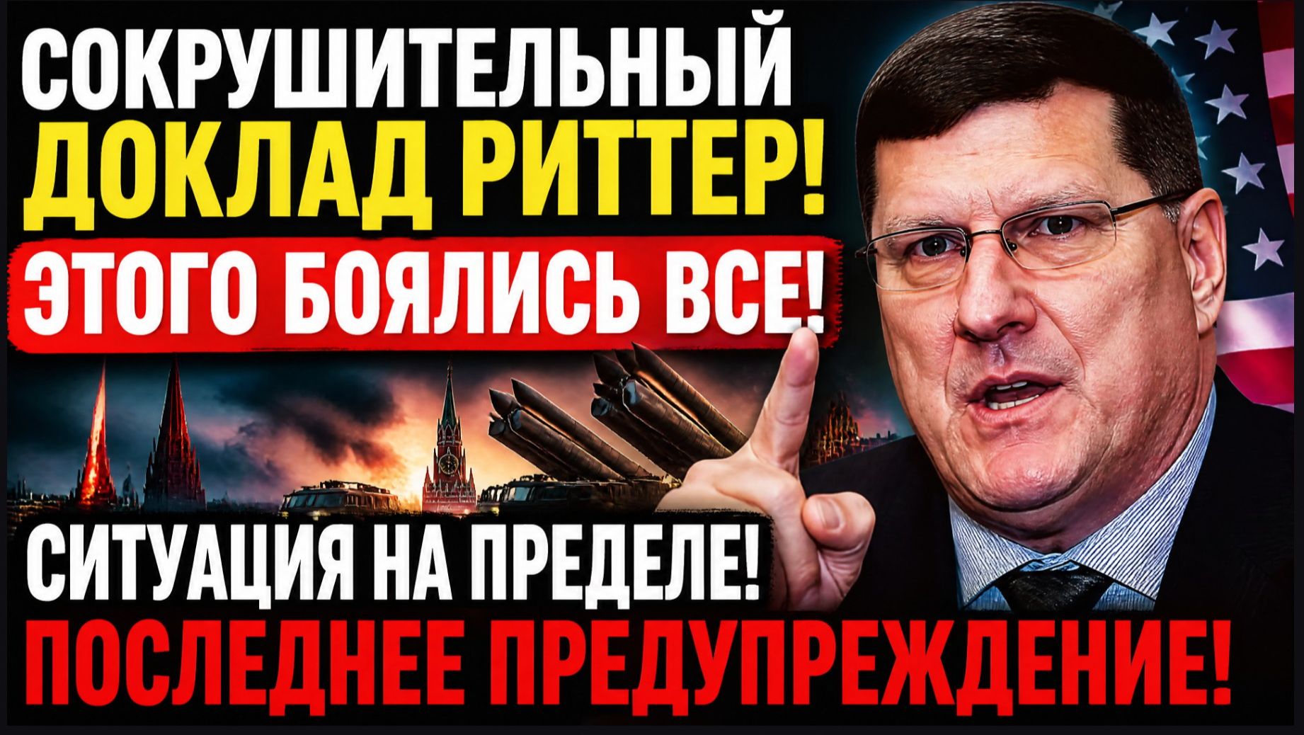 СОКРУШИТЕЛЬНЫЙ ДОКЛАД РИТТЕР! ЭТОГО БОЯЛИСЬ ВСЕ! СИТУАЦИЯ НА ПРЕДЕЛЕ! ПОСЛЕДНЕЕ ПРЕДУПРЕЖДЕНИЕ!