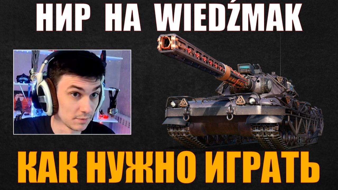 НИР НА WIEDŹMAK, 2 ОТЛИЧНЫХ БОЯ #nearyou #нир #wot #миртанков