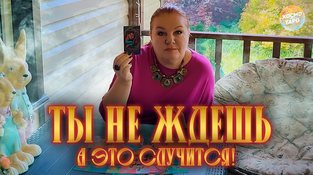 НЕ ЖДЕШЬ? А ЭТО СЛУЧИТСЯ СОВСЕМ СКОРО! | Гадание таро расклад