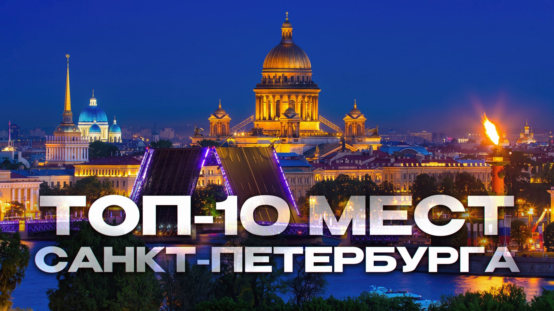 Санкт Петербург топ 10 мест,Санкт Петербург 2026,г Санкт Петербург,достопримечательности Петербурга