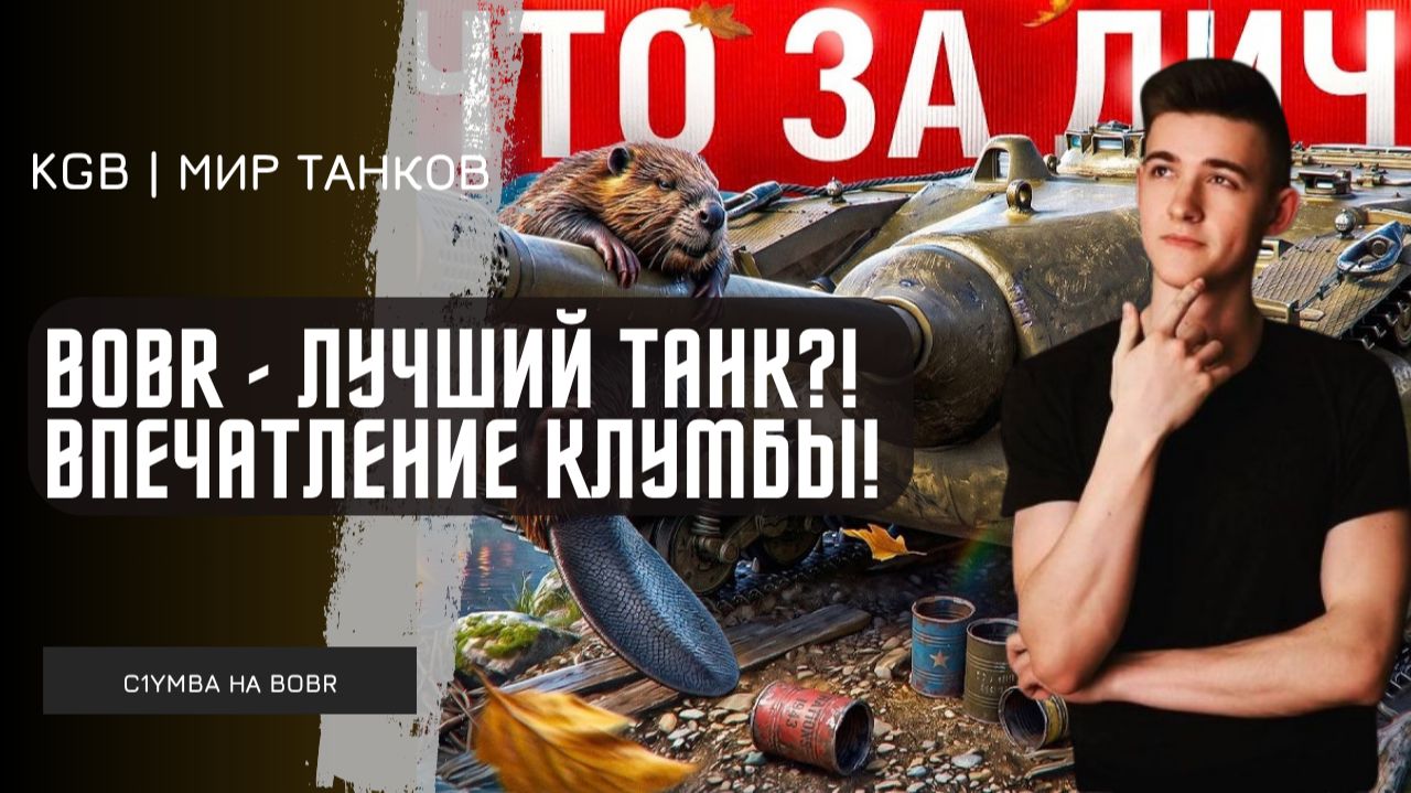 C1yMba ● BOBR - ПЕРВОЕ ВПЕЧАТЛЕНИЕ КЛУМБЫ! НОВЫЙ ТАНК С КОРОБОК ВАФФЕНТРАГЕРА!